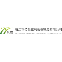 靖江市億恒空調設備制造有限公司